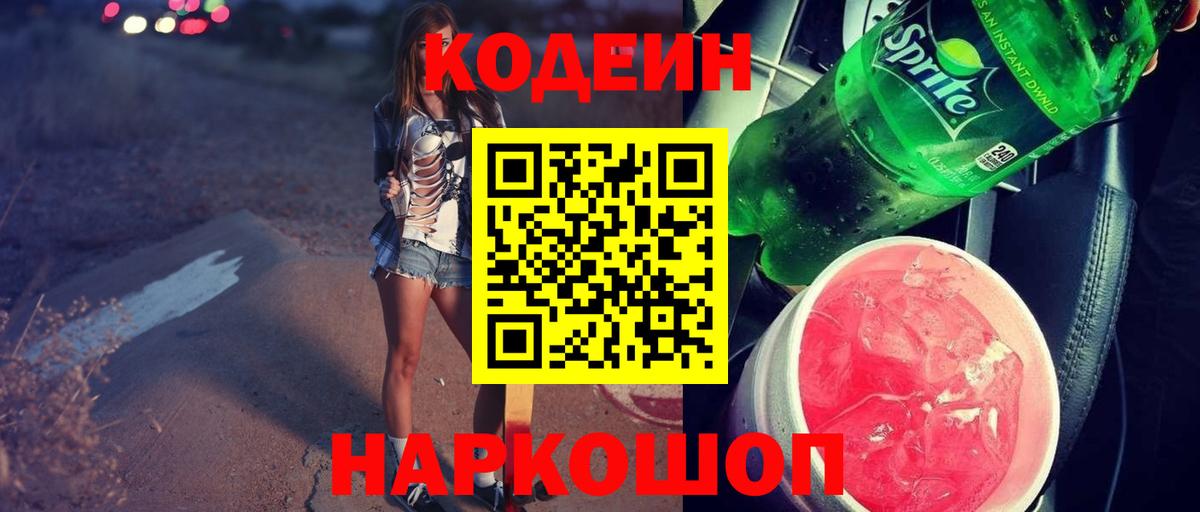 Codein Purple Drank  Codein напиток Lean (лин)  Вход с VPN  Сертолово 