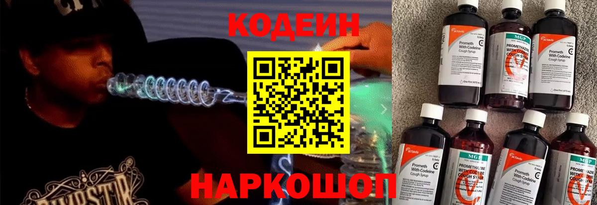 Codein напиток Lean (лин) Сертолово